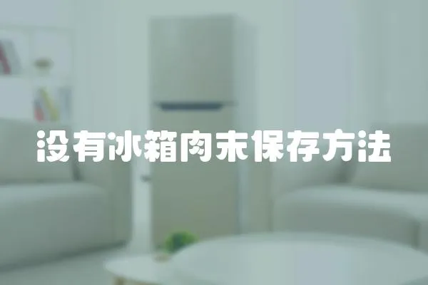 沒有冰箱肉末保存方法