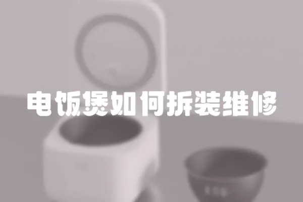 電飯煲如何拆裝維修