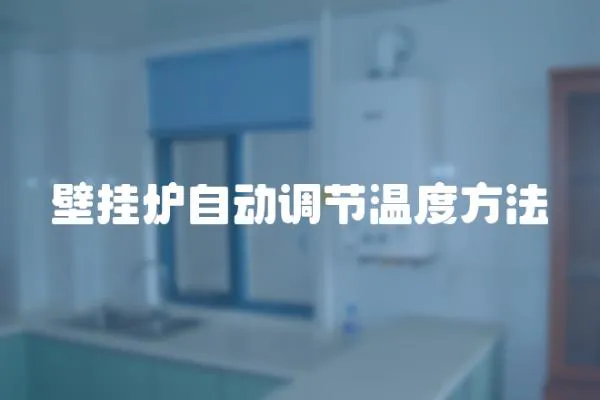 壁掛爐自動調節溫度方法
