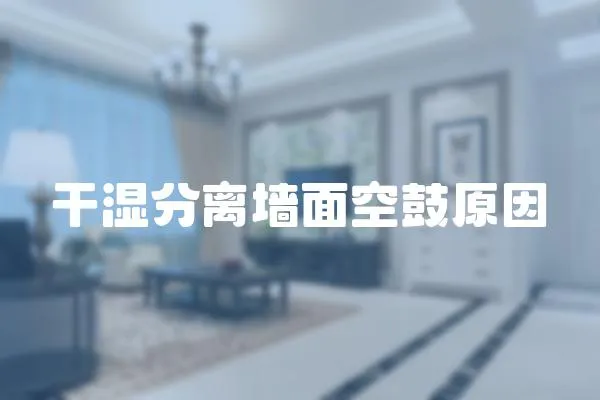 干濕分離墻面空鼓原因
