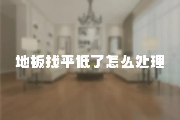 地板找平低了怎么處理