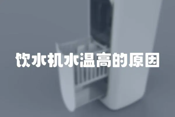 飲水機(jī)水溫高的原因