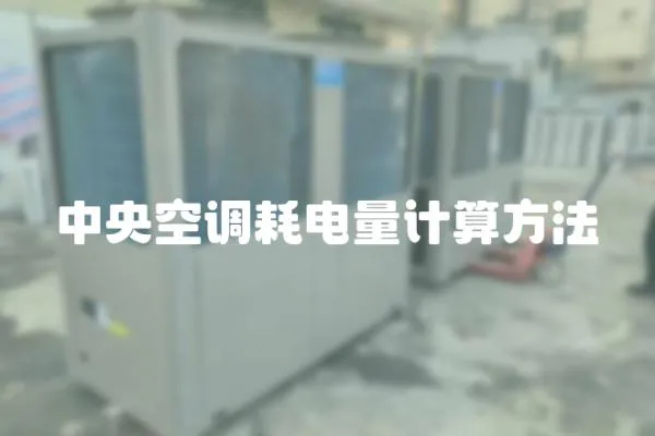 中央空調耗電量計算方法