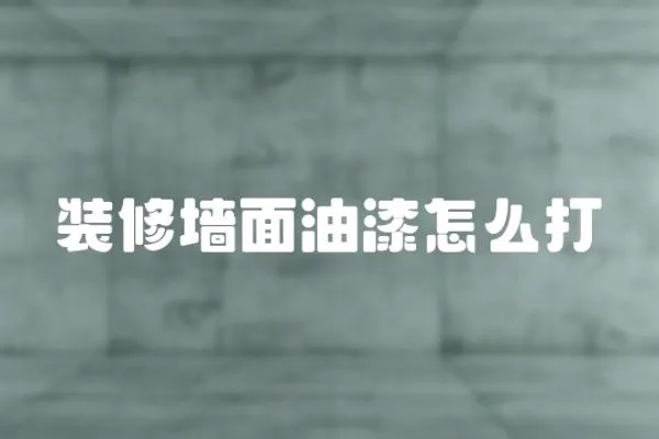 裝修墻面油漆怎么打