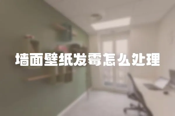 墻面壁紙發霉怎么處理