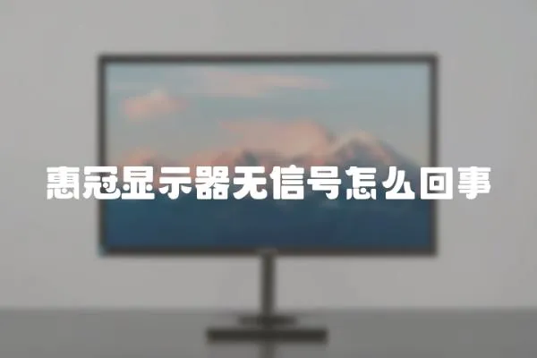 惠冠顯示器無信號怎么回事