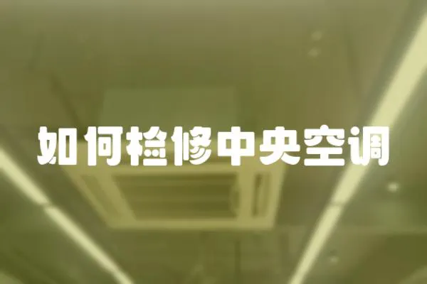 如何檢修中央空調