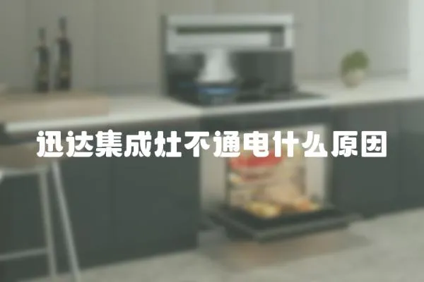 迅達集成灶不通電什么原因