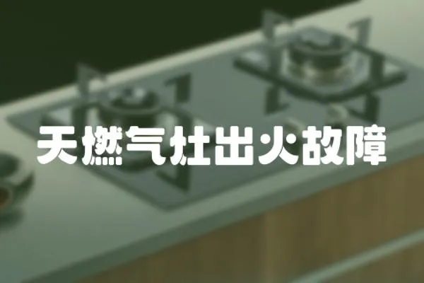 天燃氣灶出火故障