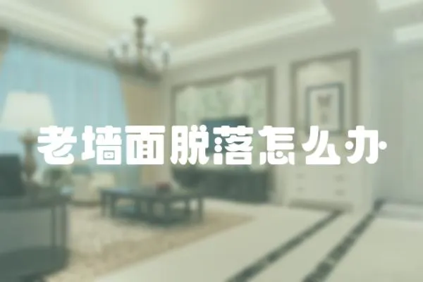 老墻面脫落怎么辦