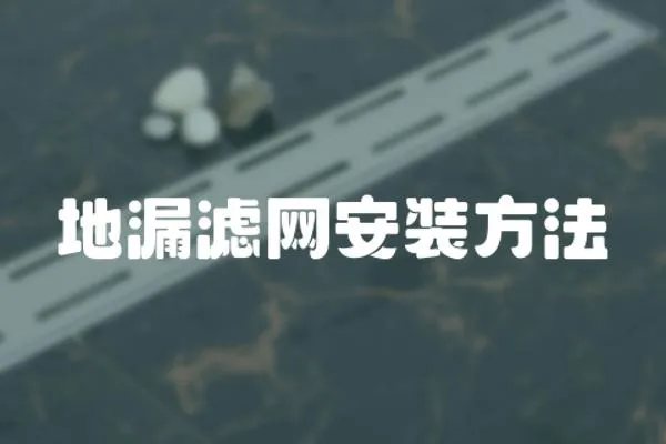 地漏濾網安裝方法