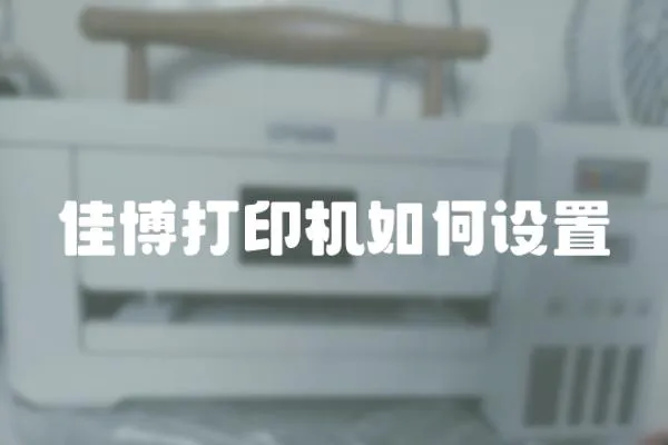 佳博打印機如何設置