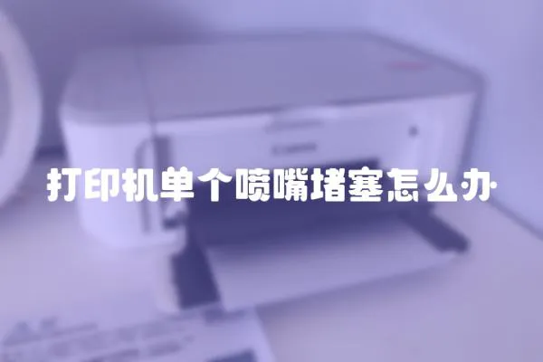 打印機單個噴嘴堵塞怎么辦