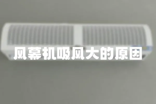 風幕機吸風大的原因