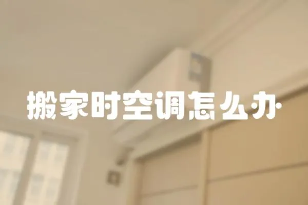 搬家時空調怎么辦