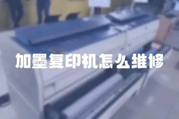 加墨復印機怎么維修