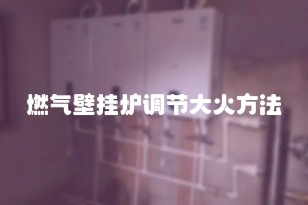 燃氣壁掛爐調節大火方法