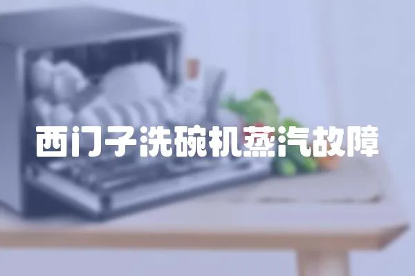 西門子洗碗機蒸汽故障