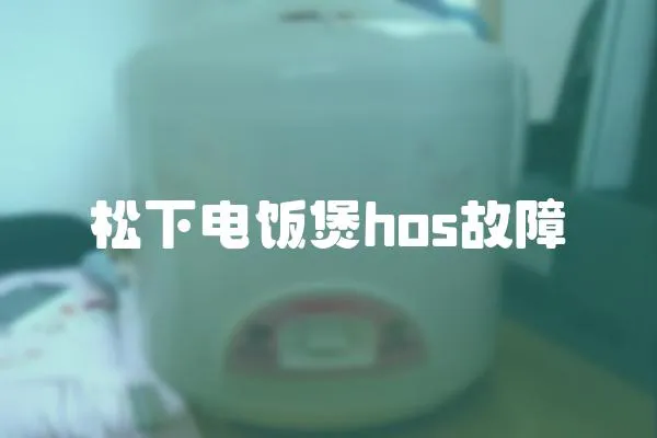 松下電飯煲hos故障