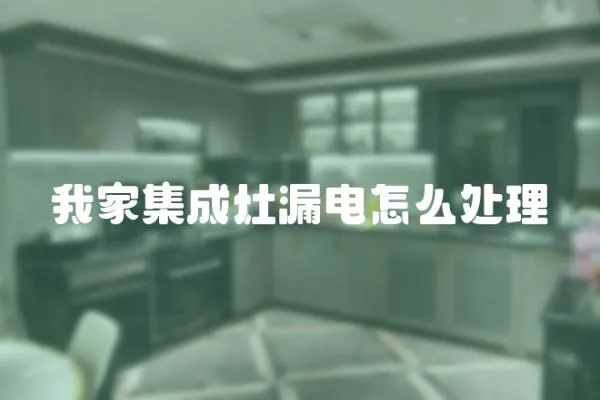 我家集成灶漏電怎么處理
