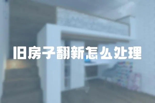 舊房子翻新怎么處理