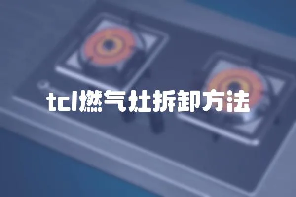 tcl燃氣灶拆卸方法