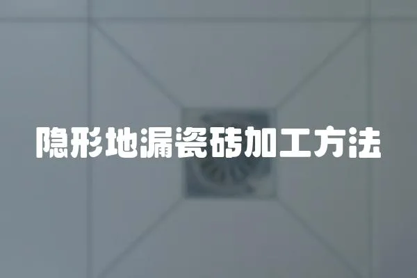 隱形地漏瓷磚加工方法