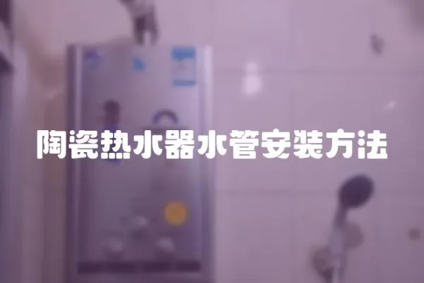 陶瓷熱水器水管安裝方法