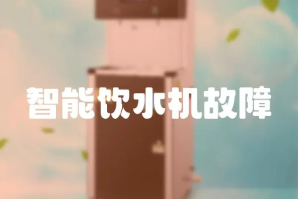 智能飲水機故障