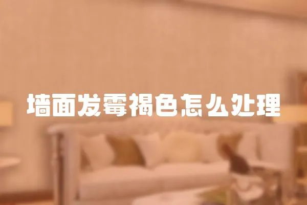 墻面發霉褐色怎么處理