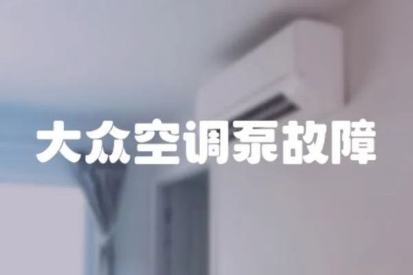 大眾空調泵故障