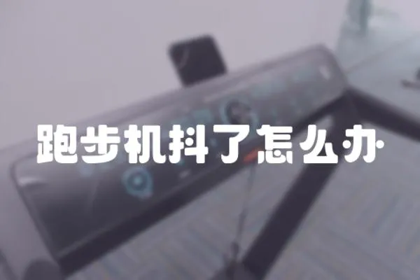 跑步機抖了怎么辦