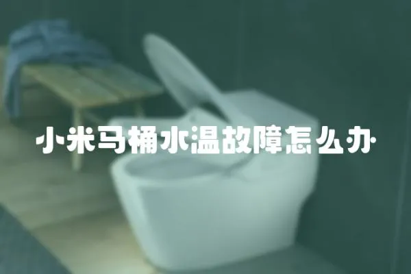 小米馬桶水溫故障怎么辦