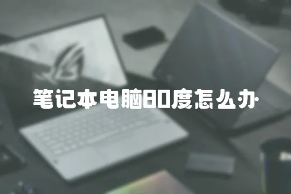 筆記本電腦80度怎么辦