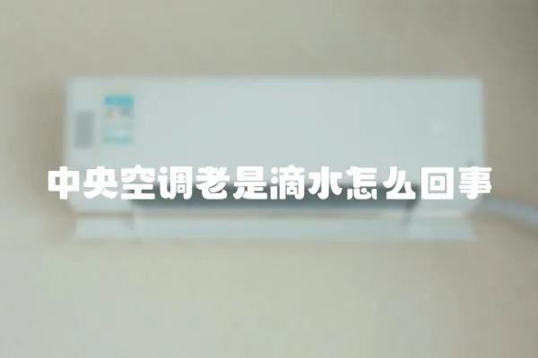 中央空調老是滴水怎么回事