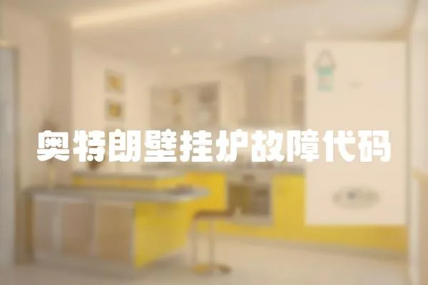 奧特朗壁掛爐故障代碼