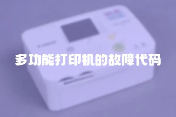 多功能打印機的故障代碼