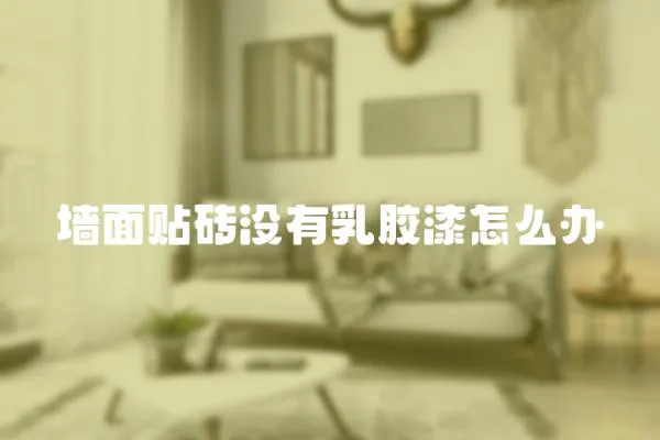 墻面貼磚沒有乳膠漆怎么辦