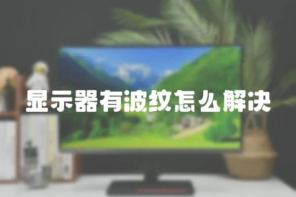 顯示器有波紋怎么解決