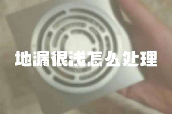 地漏很淺怎么處理