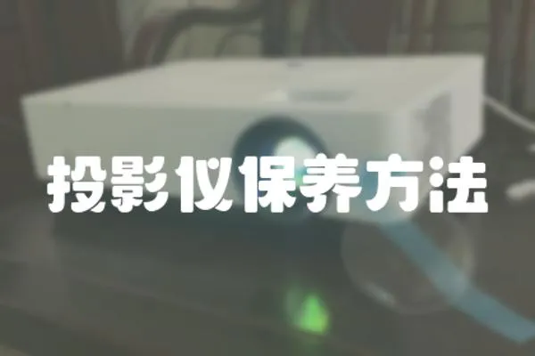 投影儀保養方法