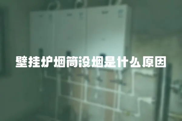 壁掛爐煙筒沒煙是什么原因