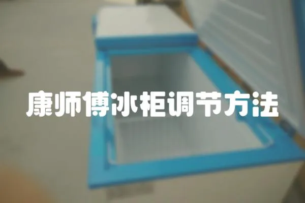 康師傅冰柜調(diào)節(jié)方法