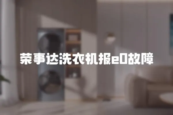 榮事達洗衣機報e0故障