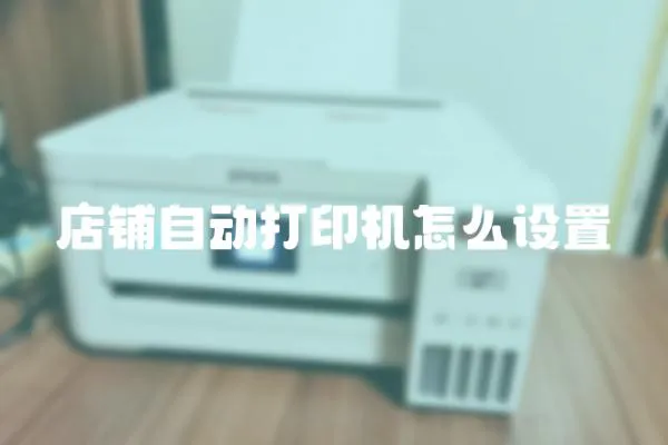 店鋪?zhàn)詣哟蛴C(jī)怎么設(shè)置