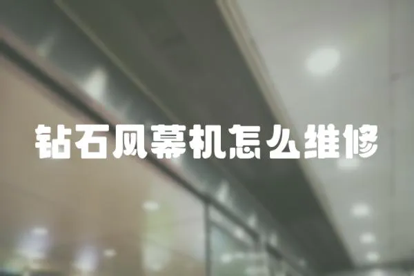 鉆石風幕機怎么維修