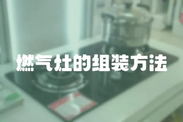 燃氣灶的組裝方法