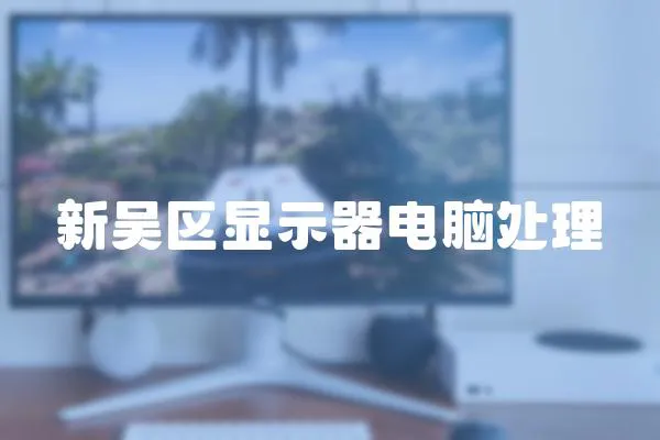 新吳區顯示器電腦處理
