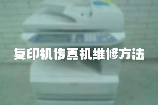 復印機傳真機維修方法