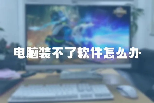 電腦裝不了軟件怎么辦